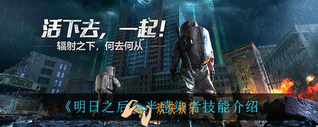 明日之后半感染者技能是什么_半感染者技能介绍