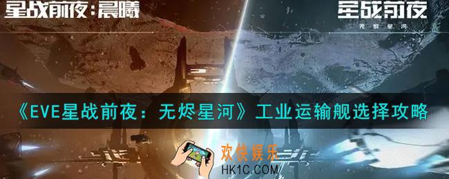 eve手游工业运输舰怎么选择_工业运输舰选择攻略