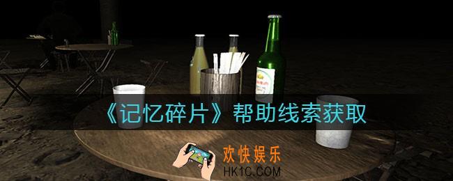 孙美琪疑案记忆碎片帮助在哪里_帮助线索位置获取攻略