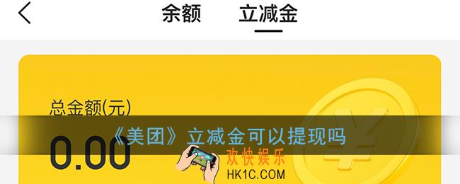 美团立减金怎么套出来_美团立减金可以提现吗