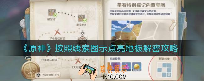 原神按照线索图示点亮地板怎么解密_稻妻秘宝迷踪第一天解谜线索路线
