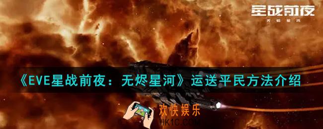 eve手游怎么运送平民_运送平民方法介绍