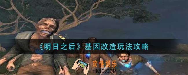 明日之后基因改造指引怎么做_基因改造玩法攻略