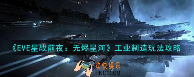 eve手游工业制造怎么玩_工业制造玩法攻略