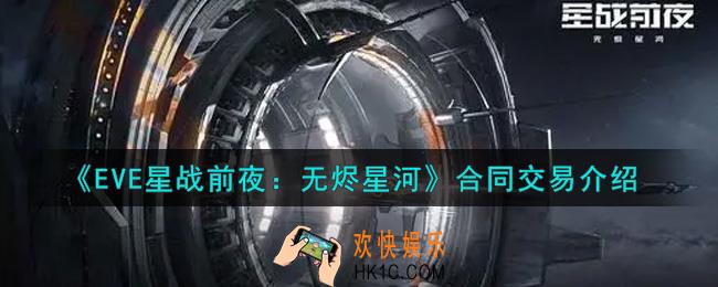 eve手游合同交易是什么_合同交易介绍