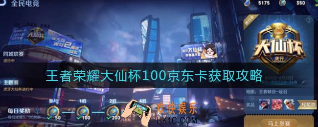 王者荣耀大仙杯100京东卡怎么获取_王者荣耀大仙杯100京东卡获取攻略