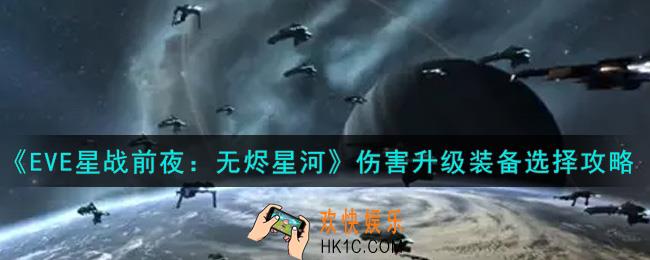 eve手游伤害升级装备怎么选择_伤害升级装备选择攻略