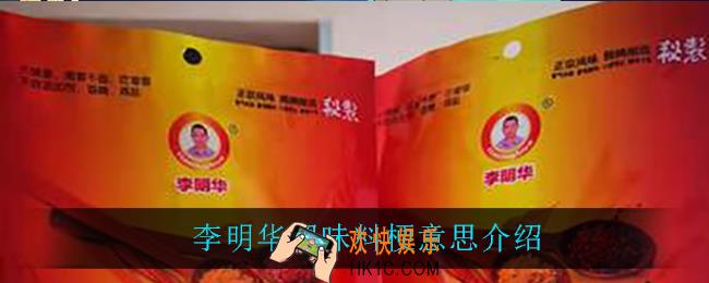 李明华调味料是什么意思_李明华调味料梗意思介绍