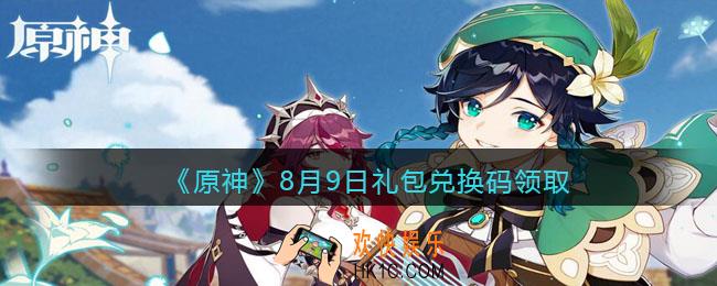 原神8月9日礼包兑换码领取在哪领_8月9日礼包兑换码是什么2021
