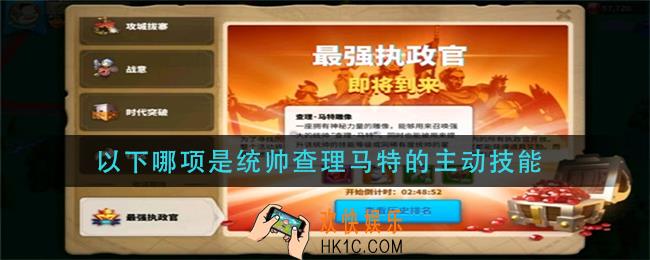 万国觉醒以下哪项是统帅查理马特的主动技能_万国觉醒国士无双答案分享