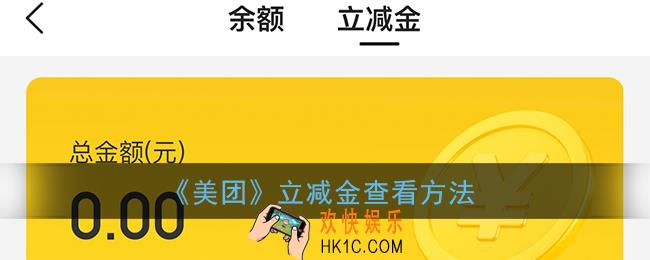 美团立减金在哪里看_美团立减金查看方法