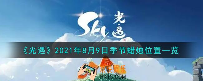 光遇8月9日季节蜡烛在哪2021_8月9日季节蜡烛位置详细介绍一览