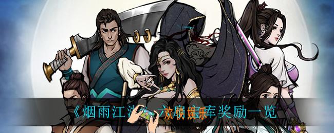 烟雨江湖六扇宝库有什么奖励_六扇宝库奖励一览