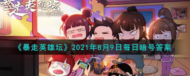 雪山派的掌门叫什么_暴走英雄坛8月9日每日暗号答案2021