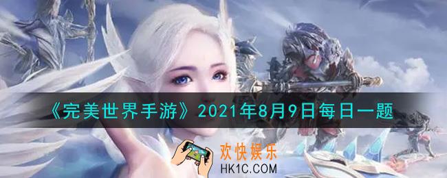 完美世界手游8月9日每日一题2021_流火之石所对应的附加属性是什么