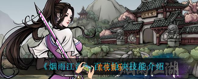 烟雨江湖百花枪决怎么样_百花枪决技能介绍