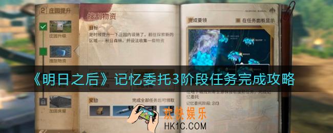 明日之后记忆委托阶段任务怎么做_记忆委托3阶段任务完成攻略