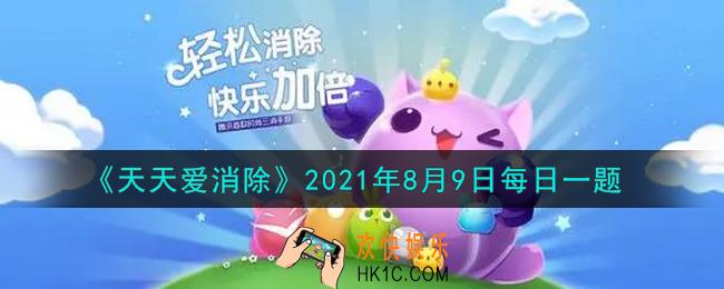 天天爱消除8月9日每日一题2021_想要获得8周年限定头像框，需要累计登录几天