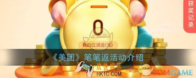 美团笔笔返是什么_美团笔笔返活动介绍
