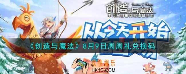 创造与魔法8月9日周周礼礼包兑换码是什么2021最新_创魔8.9日兑换码在哪领