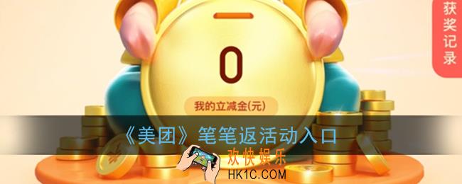 美团笔笔返在哪_美团笔笔返活动入口