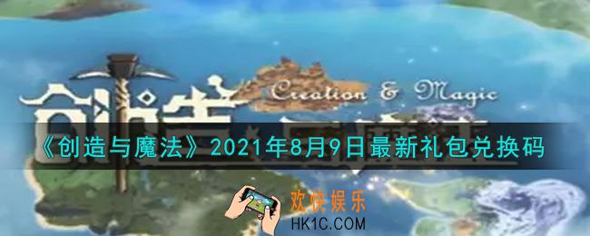 创造与魔法8月9日最新礼包兑换码是什么2021_创魔8.9日兑换码在哪领