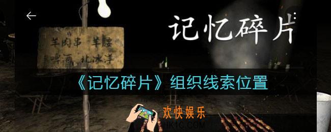 孙美琪疑案记忆碎片组织在哪里_组织线索位置获取攻略