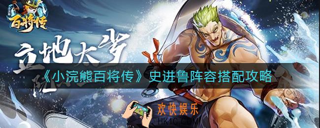 小浣熊百将传史进鲁阵容怎么搭配_史进鲁阵容搭配攻略