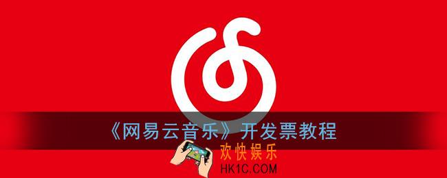 网易云怎么买演唱会门票_网易云音乐购票教程