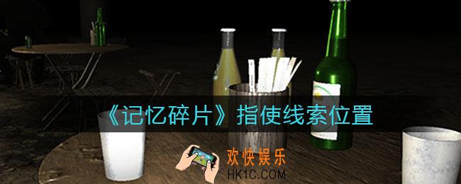孙美琪疑案记忆碎片指使在哪里_指使线索位置获取攻略