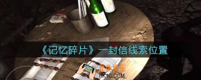 孙美琪疑案记忆碎片一封信在哪里_一封信线索位置获取攻略