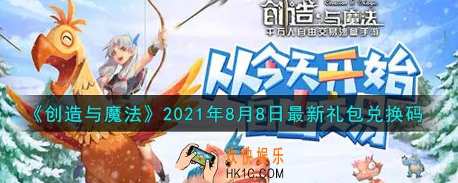 创造与魔法8月8日最新礼包兑换码是什么2021_创魔8.8日兑换码在哪领