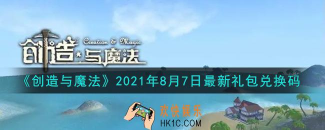 创造与魔法8月7日最新礼包兑换码是什么2021_创魔8.7日兑换码在哪领