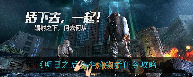 明日之后半感染者任务怎么完成_半感染者任务攻略