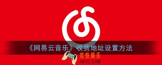 网易云音乐怎么填收货地址_收货地址设置方法