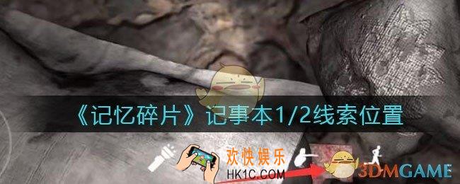 孙美琪疑案记忆碎片记事本1/2在哪里_记事本1/2线索位置获取攻略