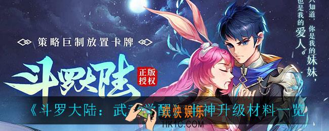 斗罗大陆武魂觉醒半神升级材料_半神升级材料一览