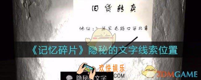 孙美琪疑案记忆碎片隐秘的文字在哪里_隐秘的文字线索位置获取攻略