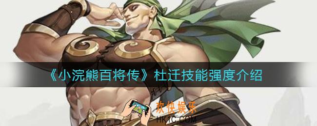 小浣熊百将传杜迁怎么样_杜迁技能强度介绍