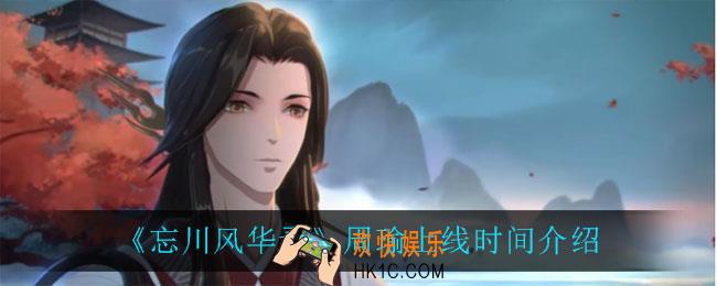 忘川风华录周瑜什么时候上线_周瑜上线时间介绍