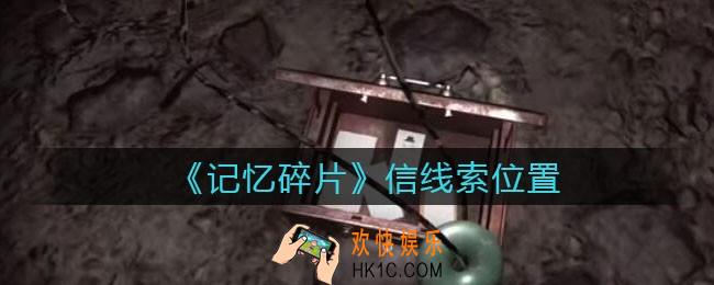 孙美琪疑案记忆碎片信在哪里_信线索位置获取攻略