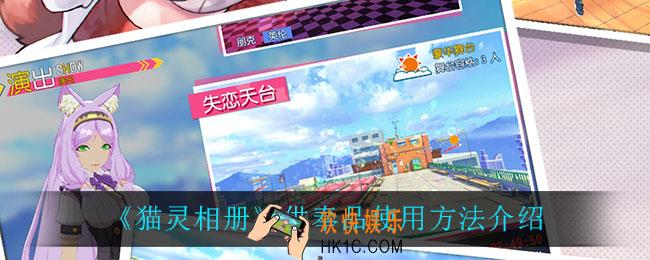 猫灵相册供奉品怎么用_供奉品使用方法介绍