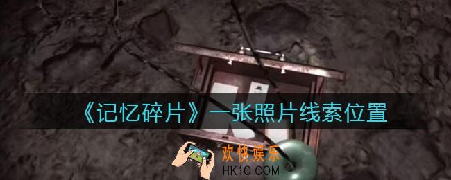 孙美琪疑案记忆碎片一张照片在哪里_一张照片线索位置获取攻略