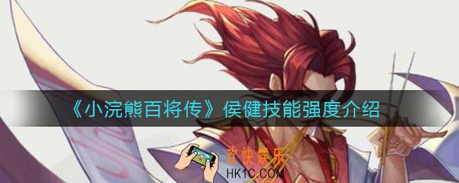 小浣熊百将传侯健怎么样_侯健技能强度介绍
