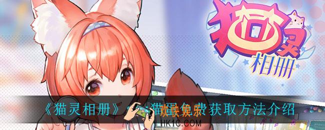 猫灵相册ssr猫蛋怎么免费获得_ssr猫蛋免费获取方法介绍