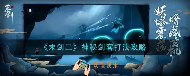 末剑二神秘剑客怎么打_神秘剑客打法攻略