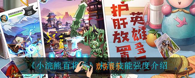 小浣熊百将传宋清技能强度怎么样_宋清技能强度一览