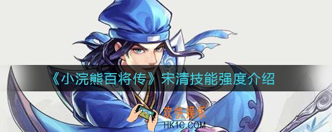 小浣熊百将传宋清怎么样_宋清技能强度介绍