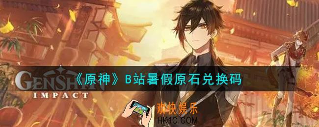 原神B站暑假原石兑换码在哪领_B站暑假原石兑换码是什么2021