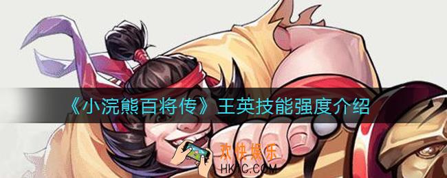 小浣熊百将传王英怎么样_王英技能强度介绍